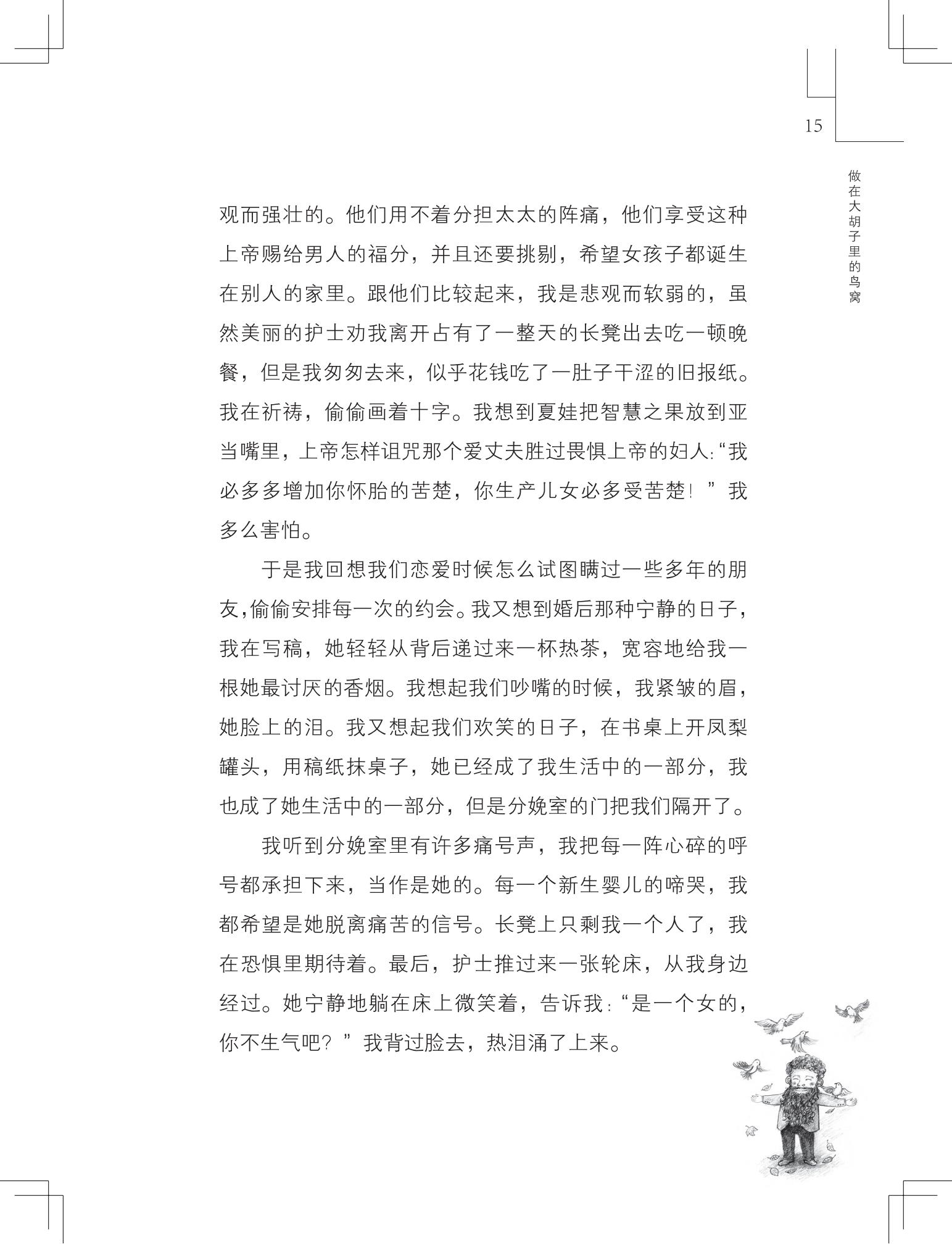 《做在大胡子里的鸟窝 》